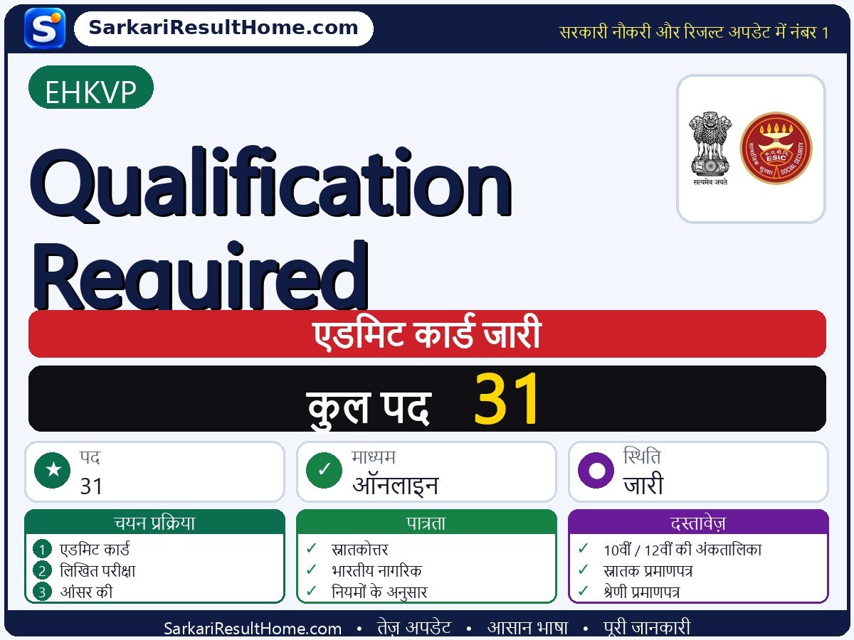 EHKVP एडमिट कार्ड 2026: Qualification Required परीक्षा का एडमिट कार्ड डाउनलोड करें - मुख्य जानकारी एक नज़र में