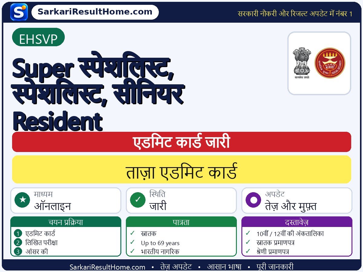 EHSVP एडमिट कार्ड 2026: Super Specialist, Senior Resident परीक्षा का एडमिट कार्ड डाउनलोड करें - मुख्य जानकारी एक नज़र में