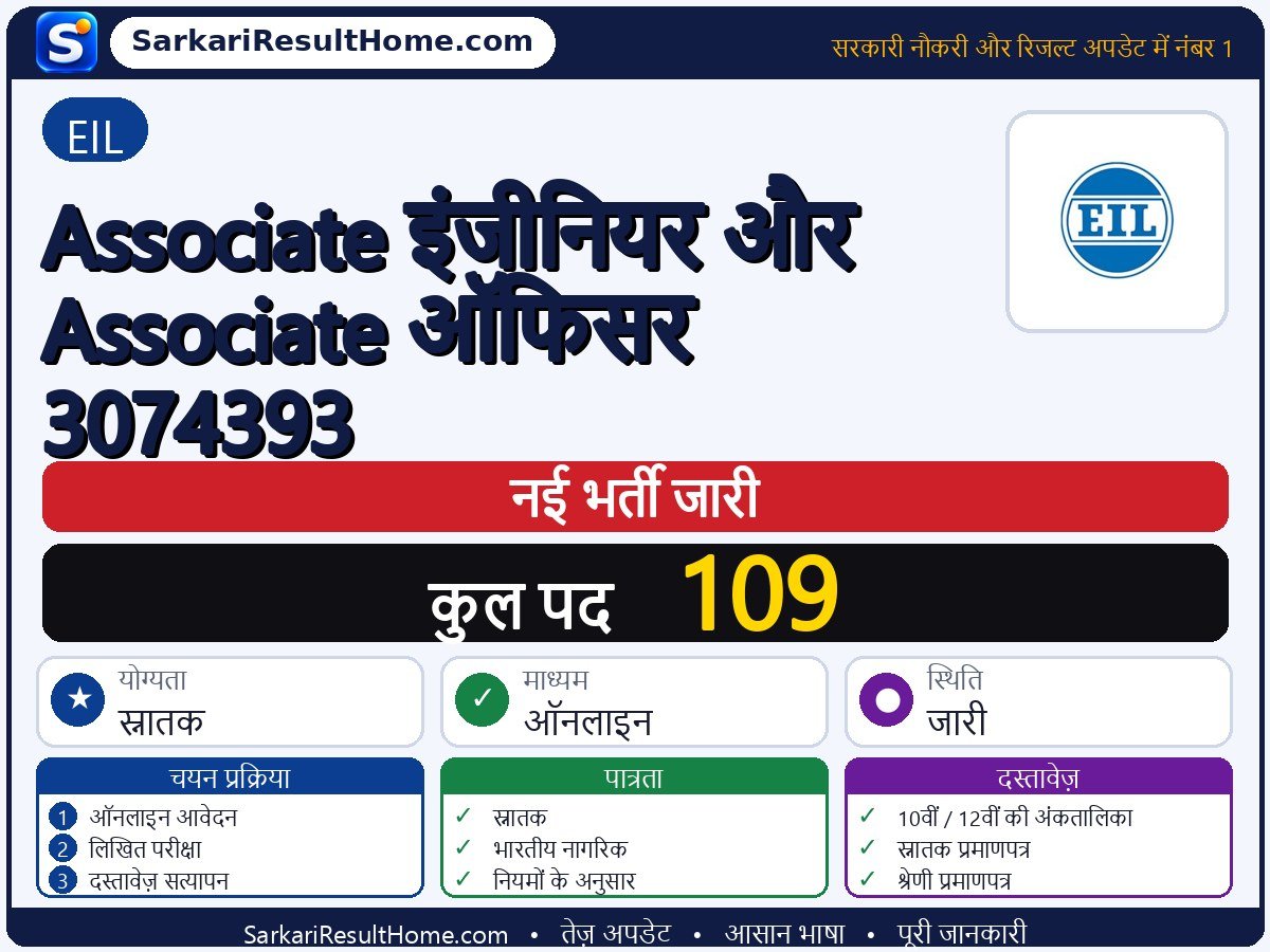EIL भर्ती 2026: Associate Engineer And Officer 3074393 के 109 पदों के लिए आवेदन करें - मुख्य जानकारी एक नज़र में