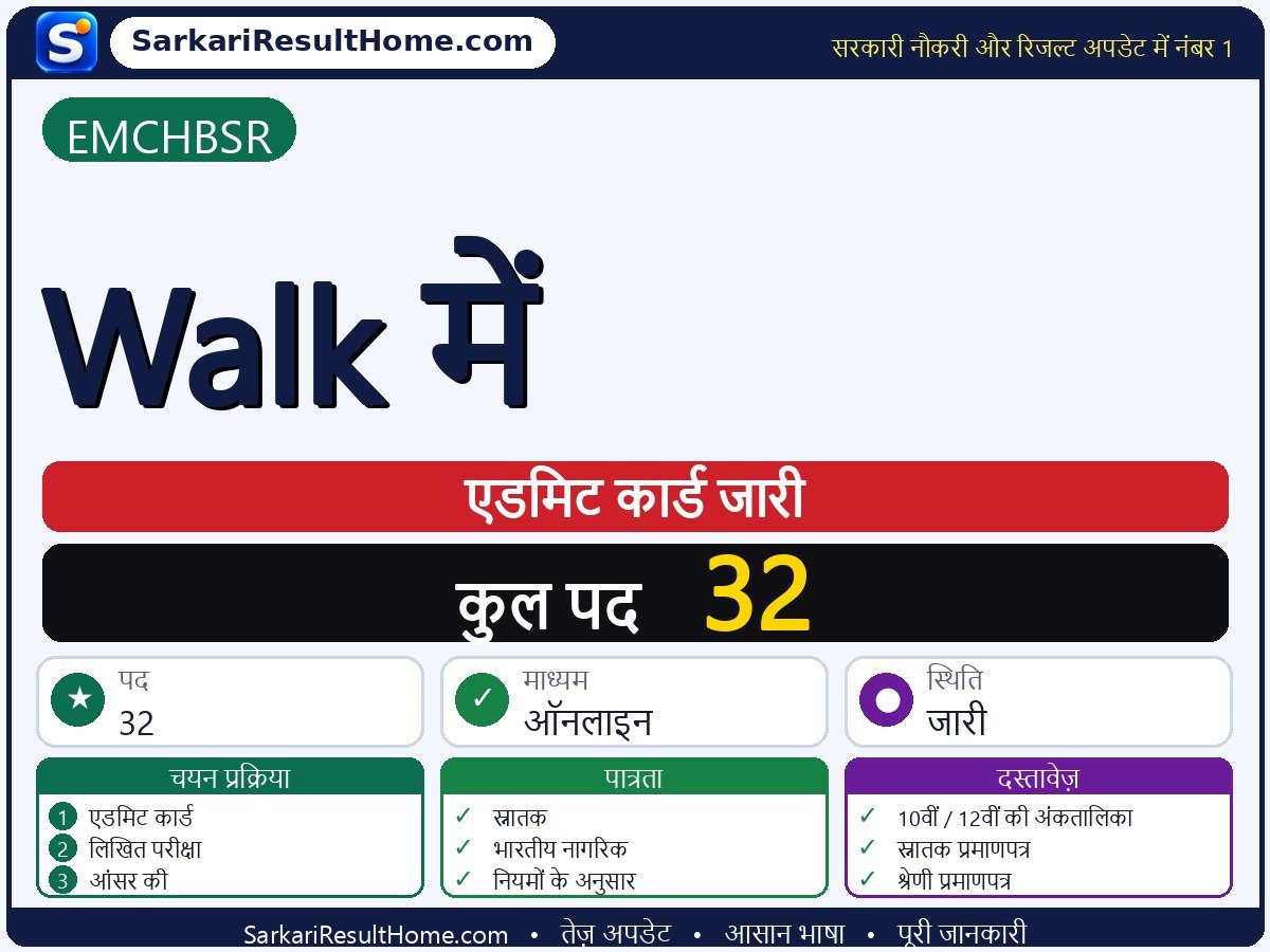 EMCHBSR एडमिट कार्ड 2026: Walk-in परीक्षा का एडमिट कार्ड डाउनलोड करें - मुख्य जानकारी एक नज़र में