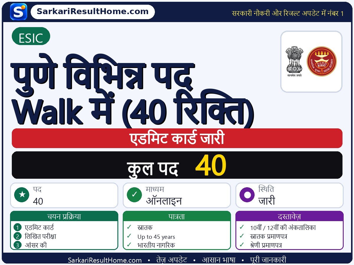 ESIC एडमिट कार्ड 2026: Pune Various Posts Walk-in (40 Vacancy) परीक्षा का एडमिट कार्ड डाउनलोड करें - मुख्य जानकारी एक नज़र में