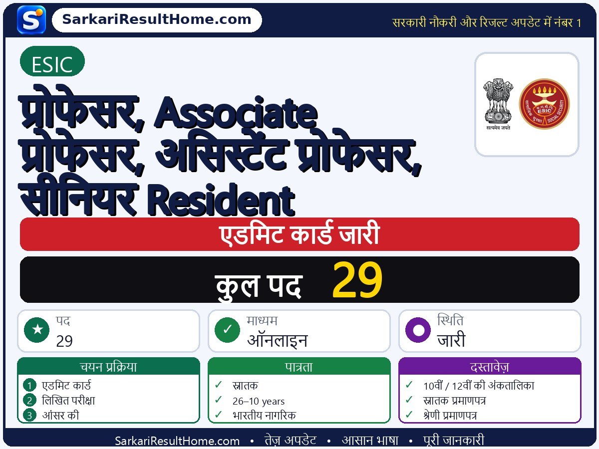 ESIC एडमिट कार्ड 2026: Professor, Associate Assistant Senior Resident परीक्षा का एडमिट कार्ड डाउनलोड करें - मुख्य जानकारी एक नज़र में