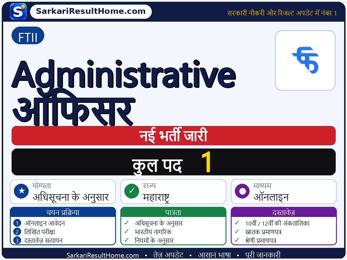 FTII भर्ती 2026: Administrative Officer के 1 पद के लिए आवेदन करें - मुख्य जानकारी एक नज़र में