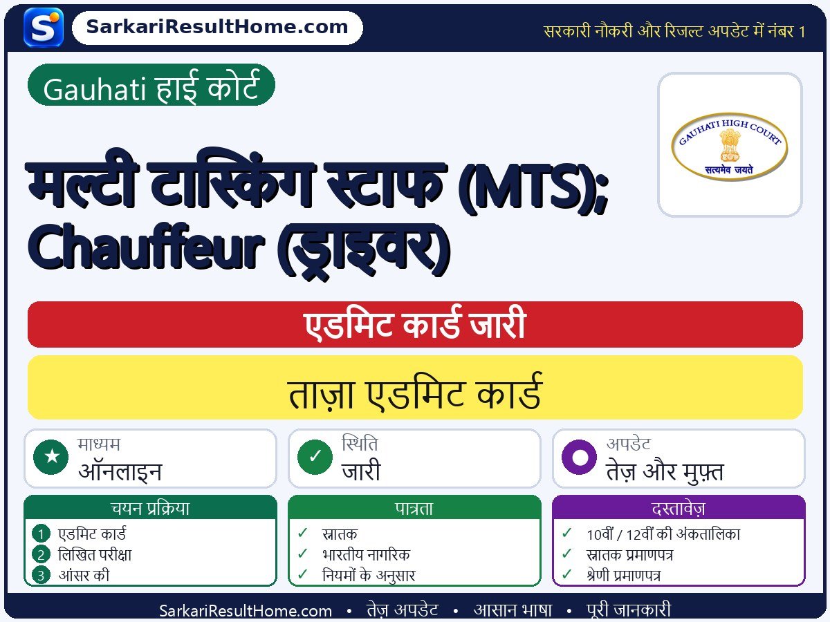 Gauhati High Court एडमिट कार्ड 2026: Multi Tasking Staff (MTS); Chauffeur (Driver) परीक्षा का एडमिट कार्ड डाउनलोड करें - मुख्य जानकारी एक नज़र में