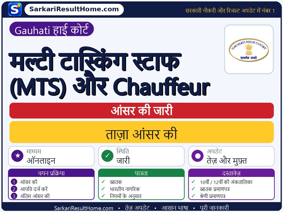 Gauhati High Court आंसर की 2026: Multi Tasking Staff (MTS) and Chauffeur की आंसर की जारी - मुख्य जानकारी एक नज़र में