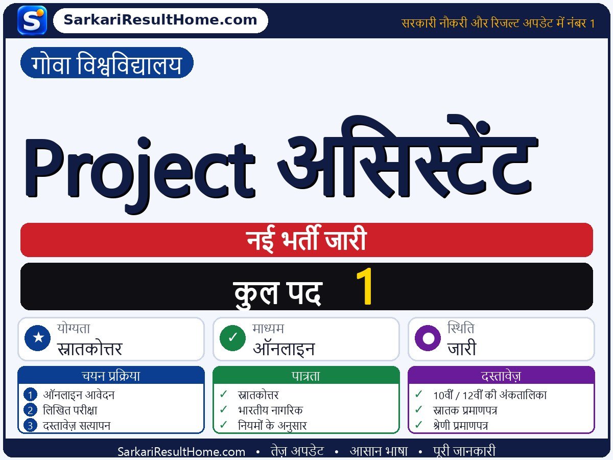 Goa University भर्ती 2026: Project Assistant के 1 पद के लिए आवेदन करें - मुख्य जानकारी एक नज़र में
