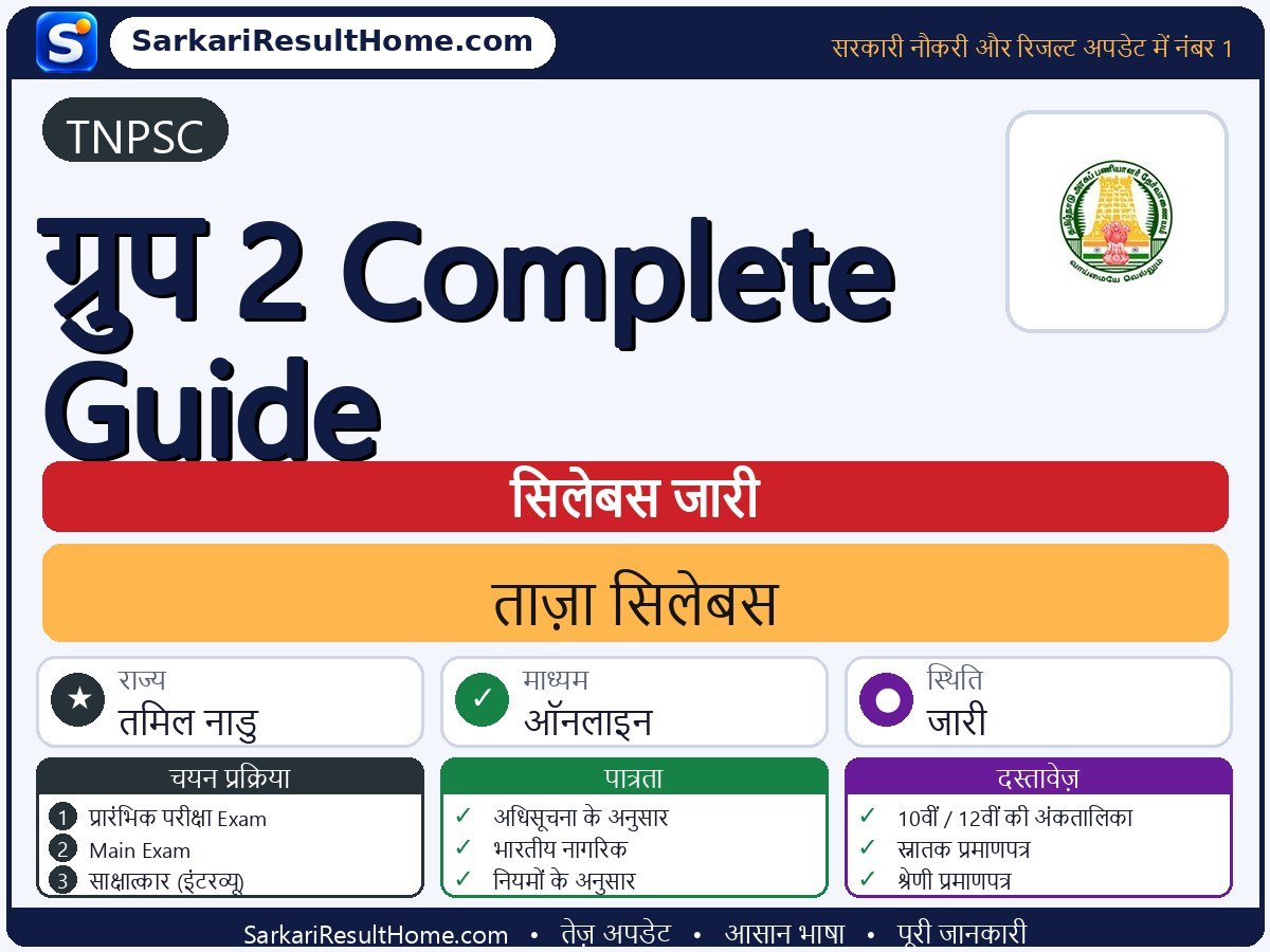 TNPSC सिलेबस 2026: Group 2 Complete Guide का सिलेबस और परीक्षा पैटर्न - मुख्य जानकारी एक नज़र में