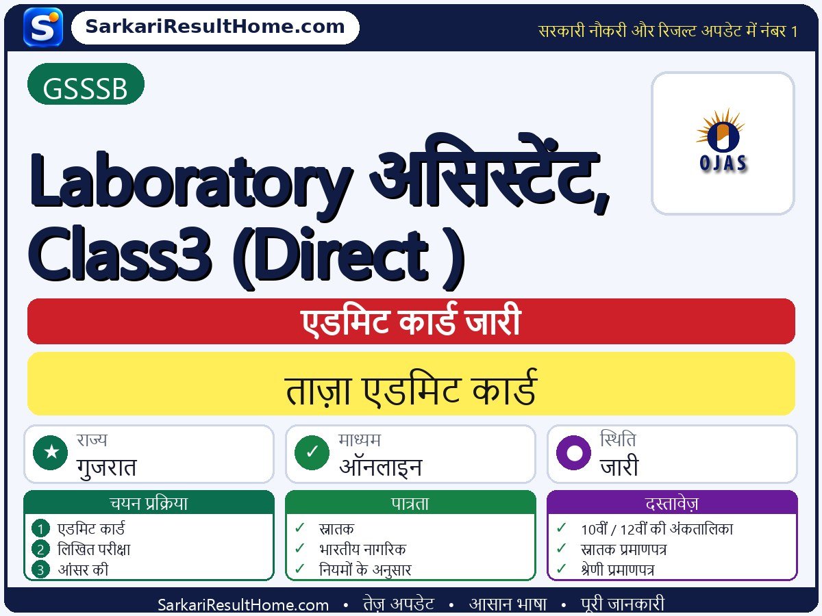GSSSB एडमिट कार्ड 2026: Laboratory Assistant, Class-3 (Direct ) परीक्षा का एडमिट कार्ड डाउनलोड करें - मुख्य जानकारी एक नज़र में