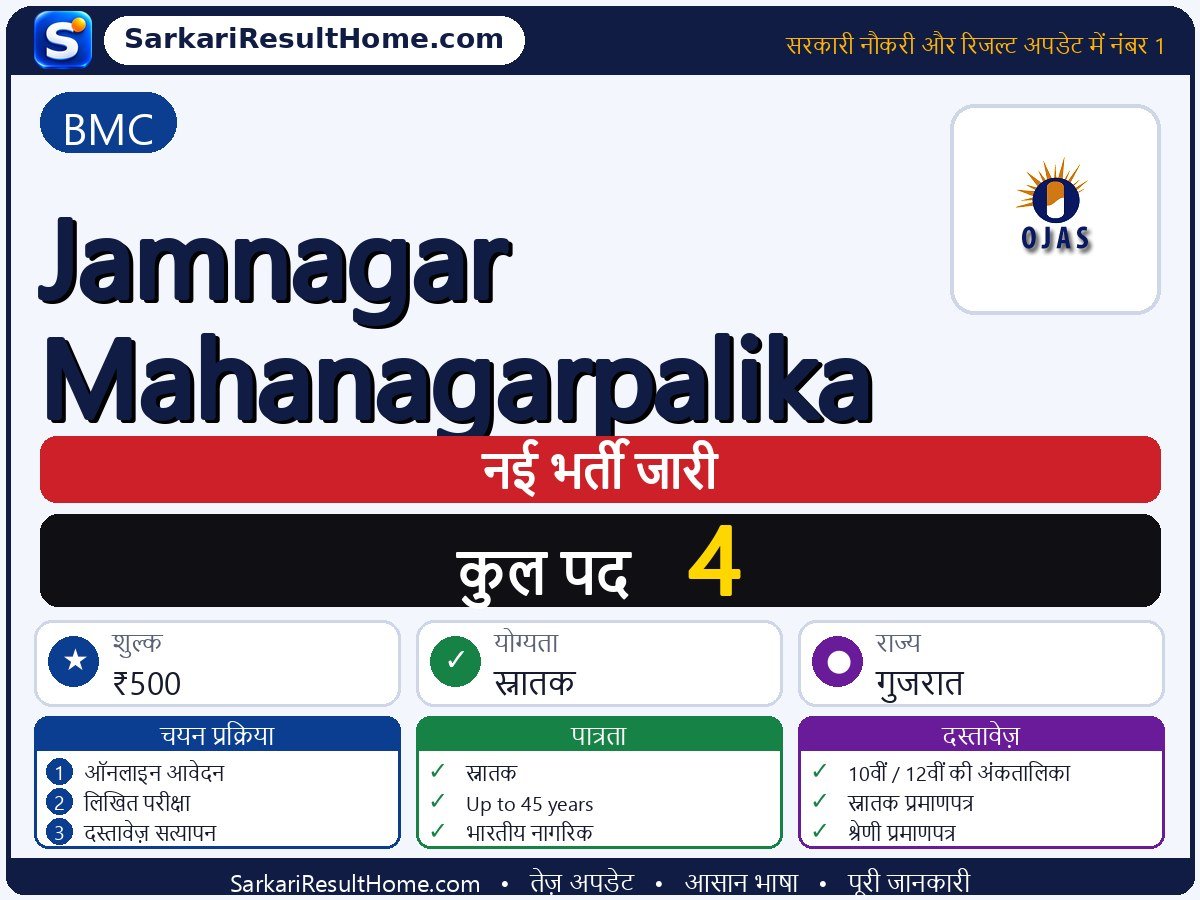 BMC भर्ती 2026: Jamnagar Mahanagarpalika के 4 पदों के लिए आवेदन करें - मुख्य जानकारी एक नज़र में
