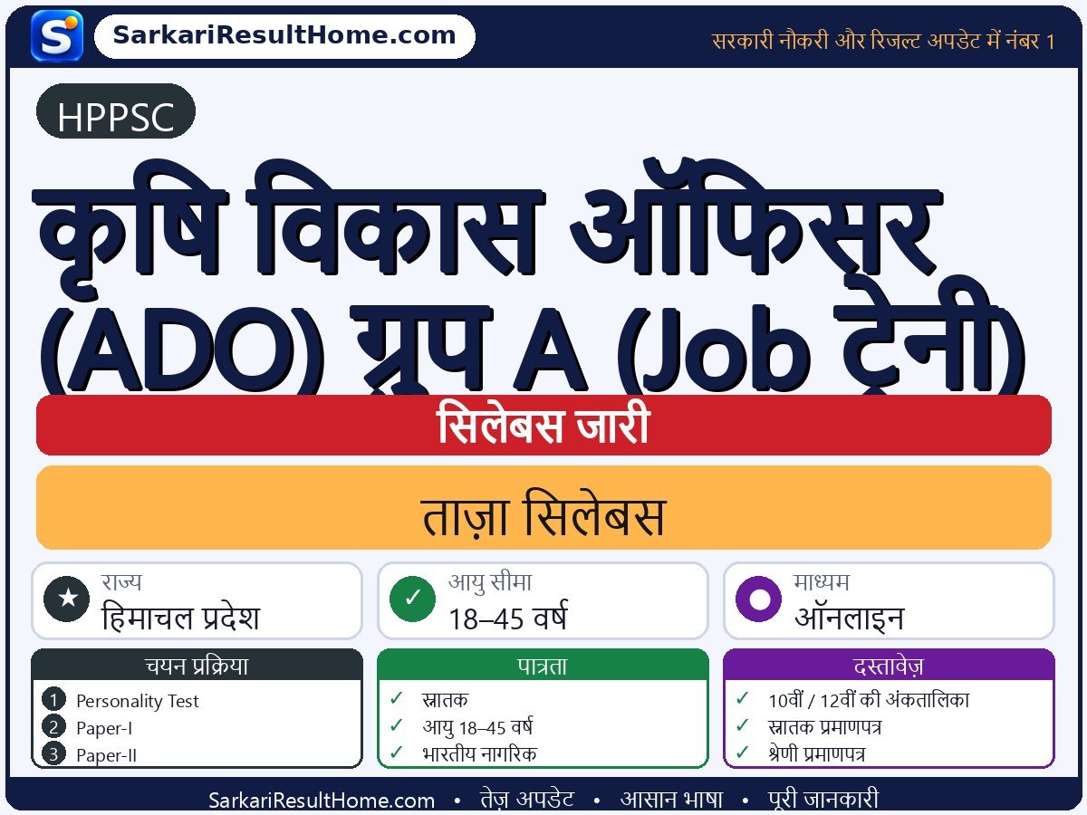 HPPSC सिलेबस 2026: Agriculture Development Officer (ADO) Group-A (Job Trainee) का सिलेबस और परीक्षा पैटर्न - मुख्य जानकारी एक नज़र में