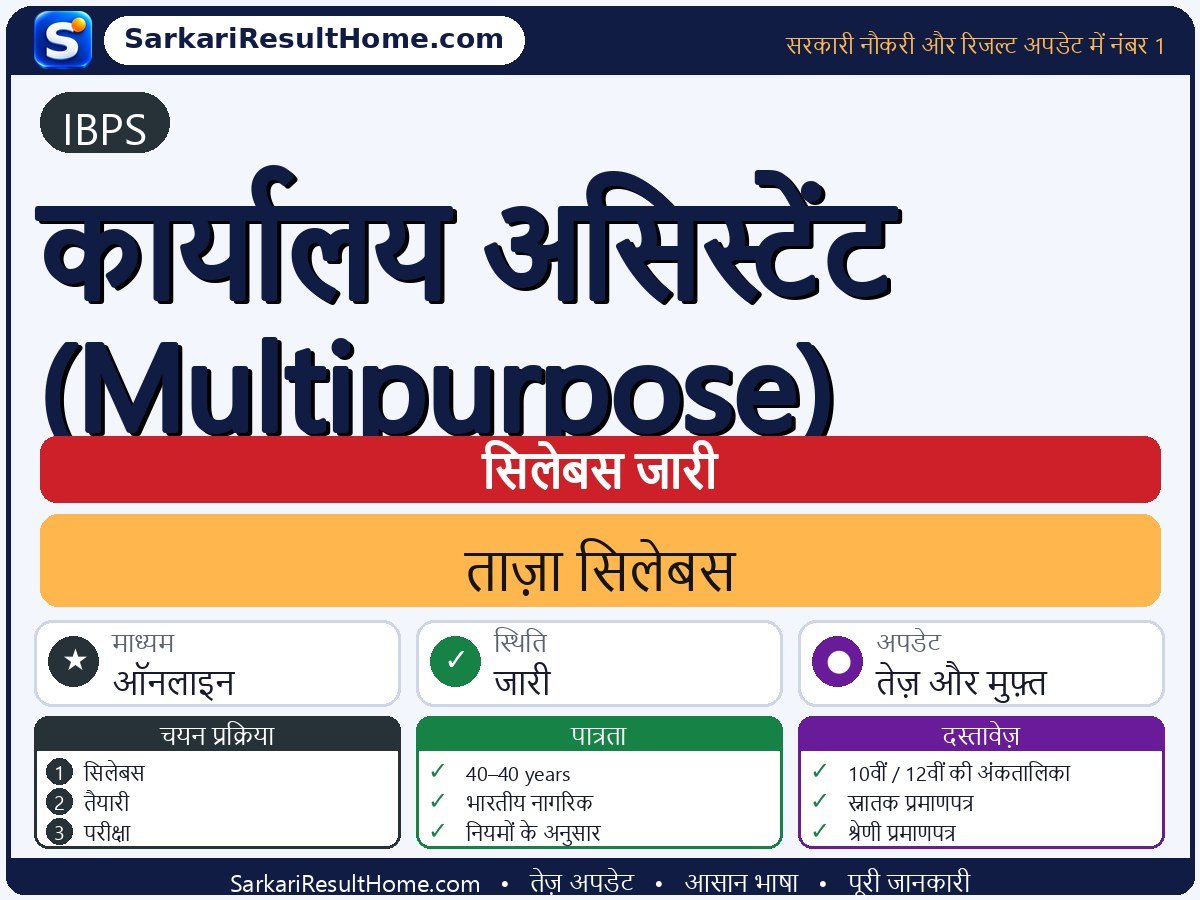IBPS सिलेबस 2026: Office Assistant (Multipurpose) का सिलेबस और परीक्षा पैटर्न - मुख्य जानकारी एक नज़र में