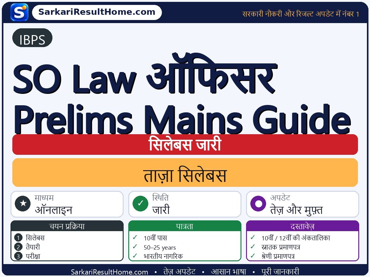 IBPS सिलेबस 2026: SO Law Officer Prelims Mains Guide का सिलेबस और परीक्षा पैटर्न - मुख्य जानकारी एक नज़र में
