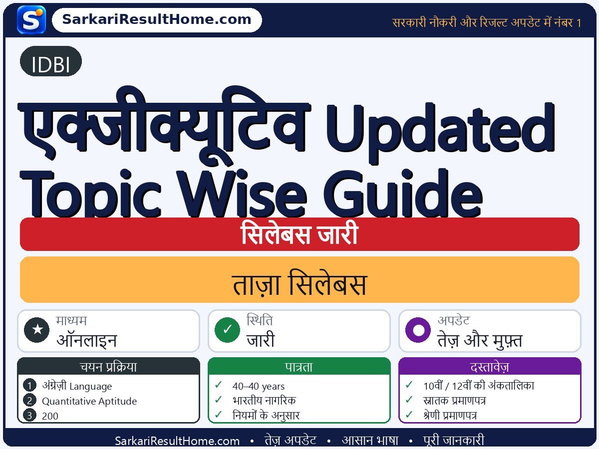 IDBI सिलेबस 2026: Executive Updated Topic-Wise Guide का सिलेबस और परीक्षा पैटर्न - मुख्य जानकारी एक नज़र में