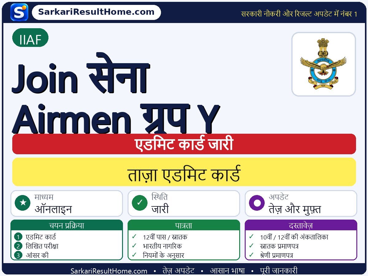 IIAF एडमिट कार्ड 2026: Join Force Airmen Group Y परीक्षा का एडमिट कार्ड डाउनलोड करें - मुख्य जानकारी एक नज़र में