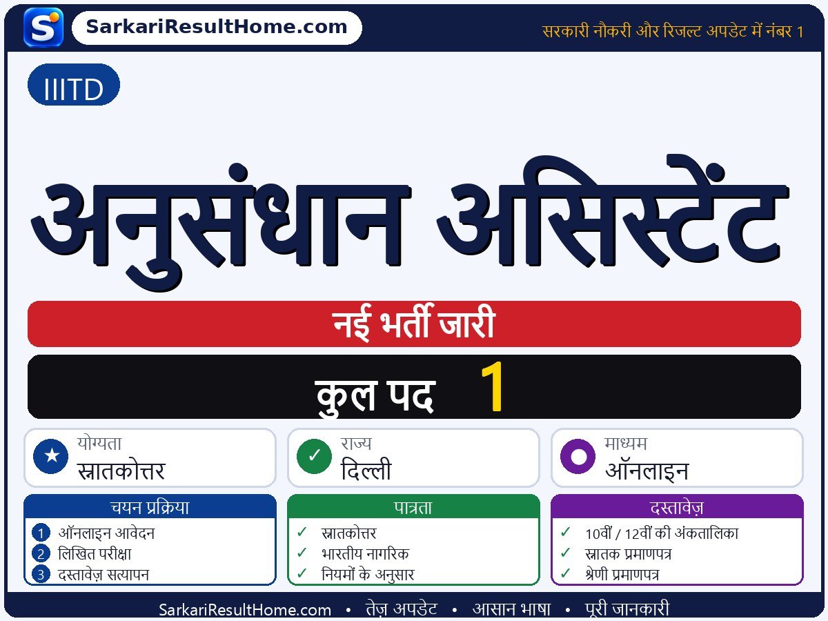 IIITD भर्ती 2026: Research Assistant के 1 पद के लिए आवेदन करें - मुख्य जानकारी एक नज़र में