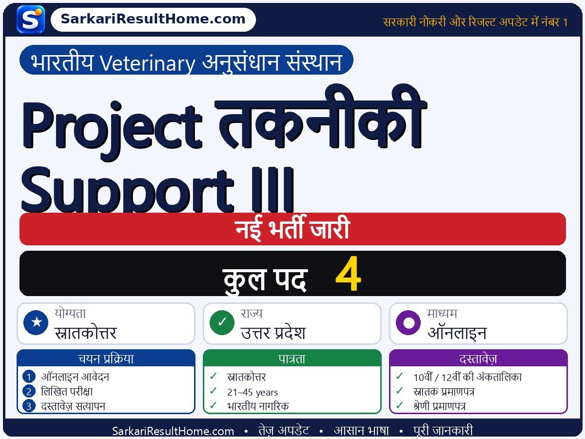 Indian Veterinary Research Institute भर्ती 2026: Project Technical Support III के 4 पदों के लिए आवेदन करें - मुख्य जानकारी एक नज़र में
