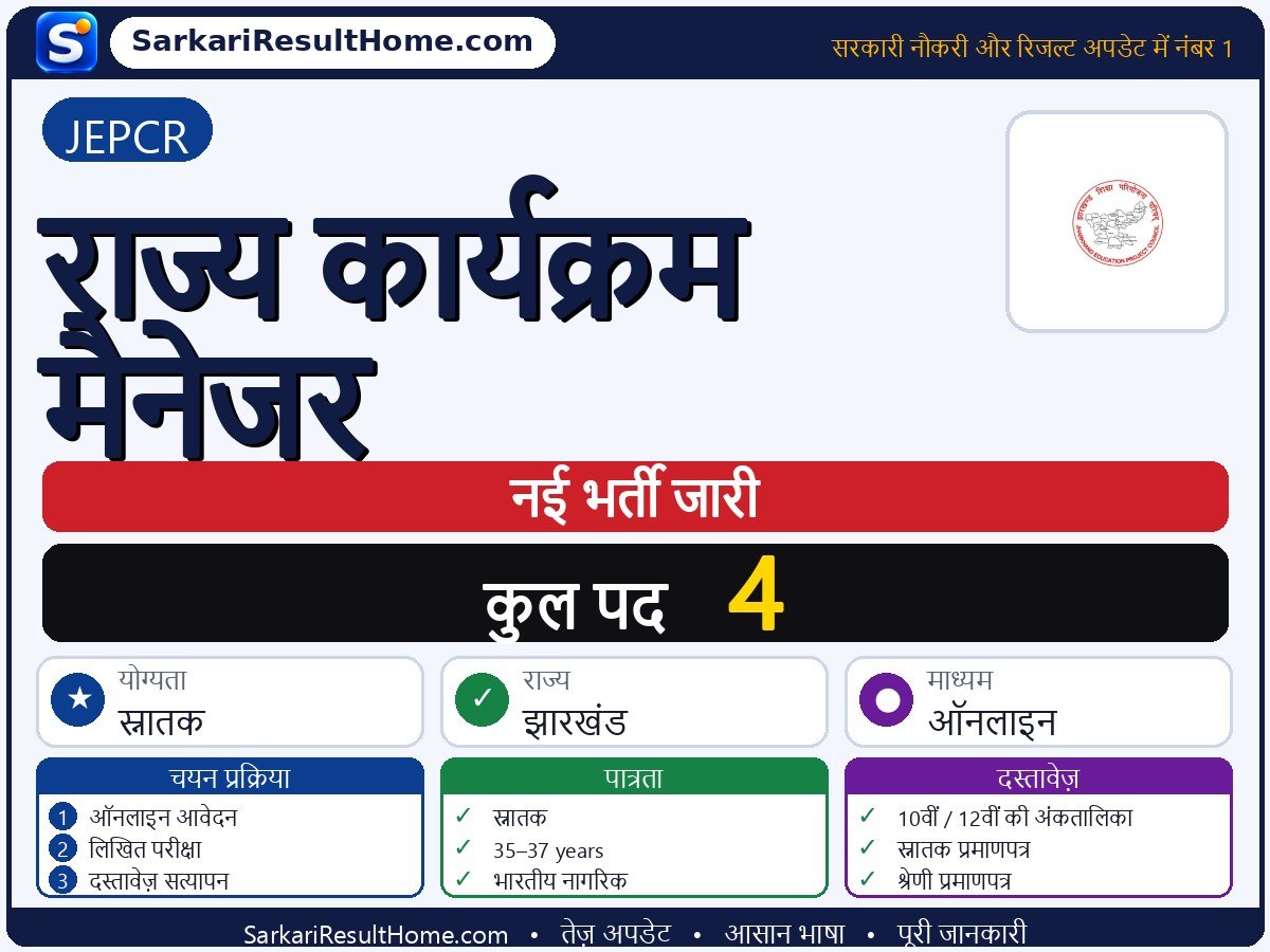 JEPCR भर्ती 2026: State Programme Manager के 4 पदों के लिए आवेदन करें - मुख्य जानकारी एक नज़र में