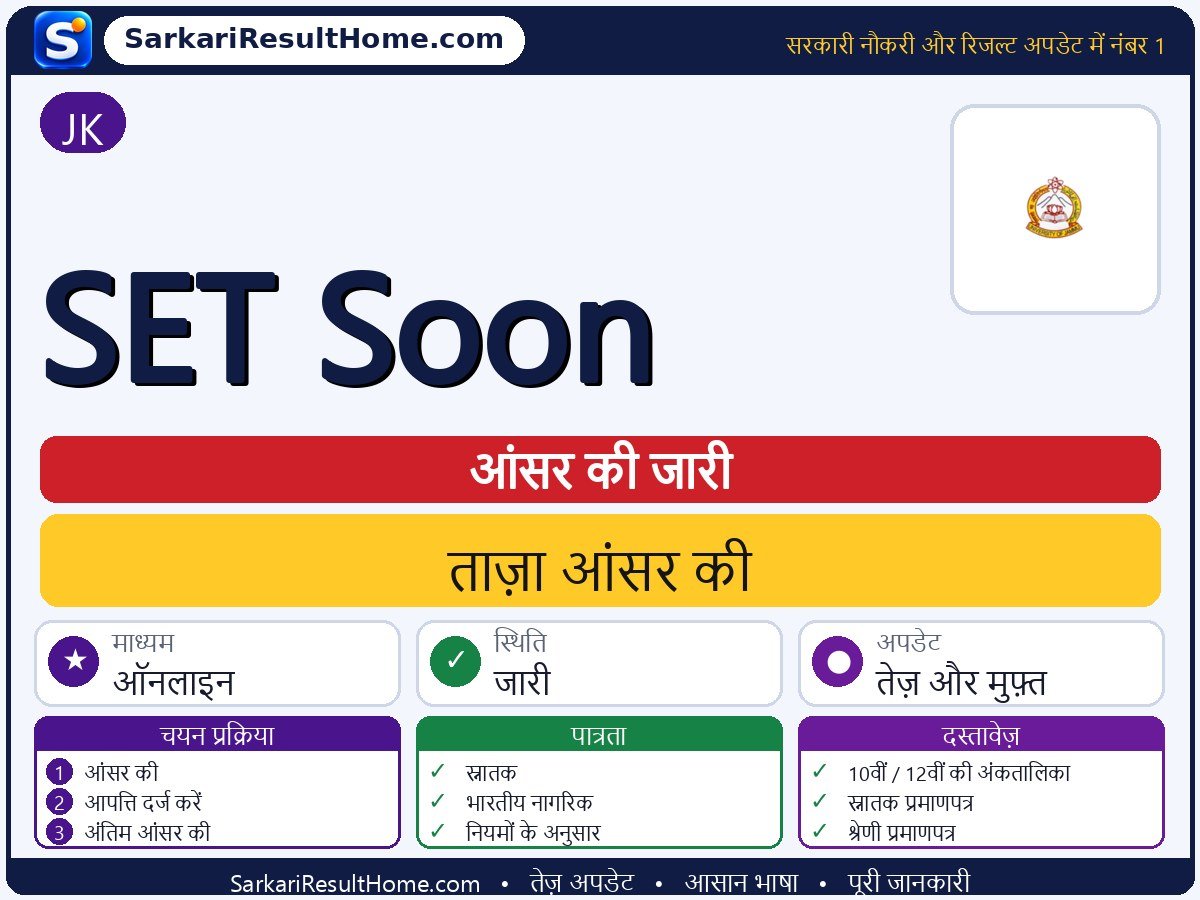 JK आंसर की 2026: SET Soon की आंसर की जारी - मुख्य जानकारी एक नज़र में