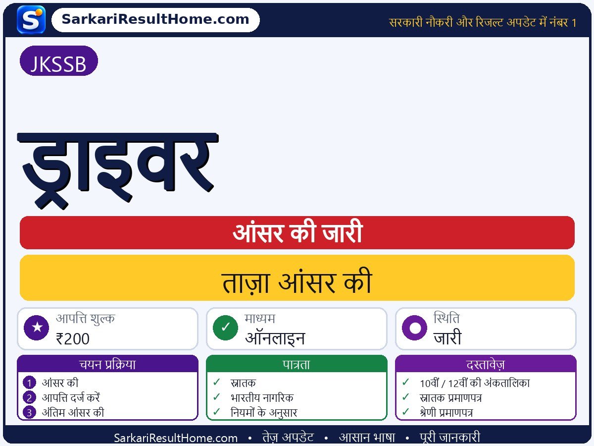 JKSSB आंसर की 2026: Driver की आंसर की जारी - मुख्य जानकारी एक नज़र में