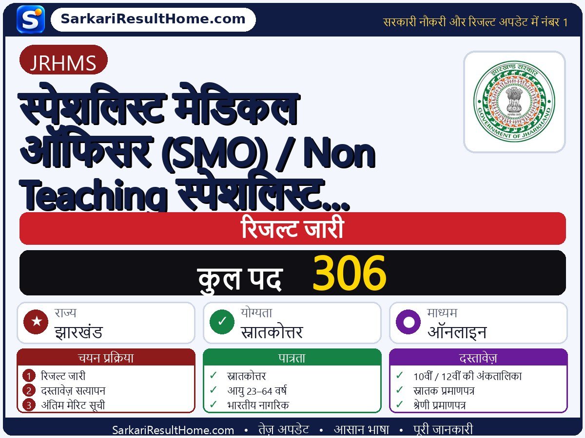 JRHMS रिजल्ट 2026: Specialist Medical Officer (SMO) / Non-Teaching का रिजल्ट जारी - मुख्य जानकारी एक नज़र में