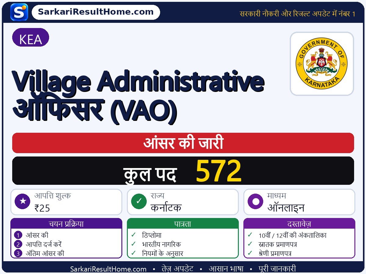 KEA आंसर की 2026: Village Administrative Officer (VAO) की आंसर की जारी - मुख्य जानकारी एक नज़र में