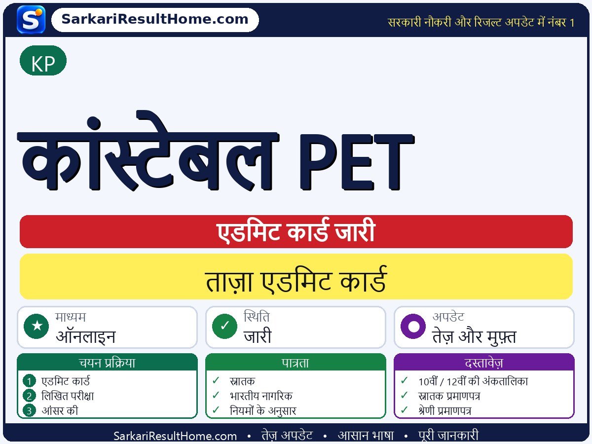 KP एडमिट कार्ड 2026: Constable PET परीक्षा का एडमिट कार्ड डाउनलोड करें - मुख्य जानकारी एक नज़र में