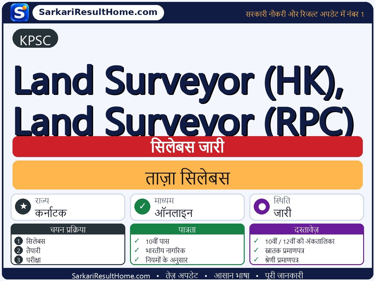 KPSC सिलेबस 2026: Land Surveyor (HK), (RPC) का सिलेबस और परीक्षा पैटर्न - मुख्य जानकारी एक नज़र में