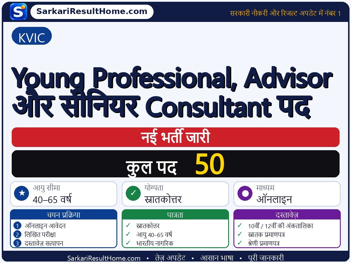 KVIC भर्ती 2026: Young Professional, Advisor and Senior Consultant Posts के 50 पदों के लिए आवेदन करें - मुख्य जानकारी एक नज़र में