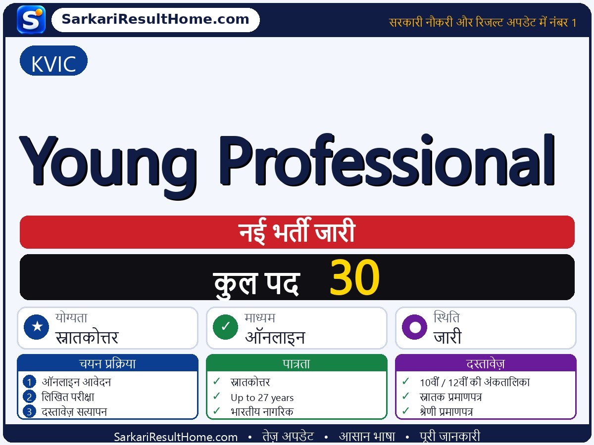 KVIC भर्ती 2026: Young Professional के 30 पदों के लिए आवेदन करें - मुख्य जानकारी एक नज़र में