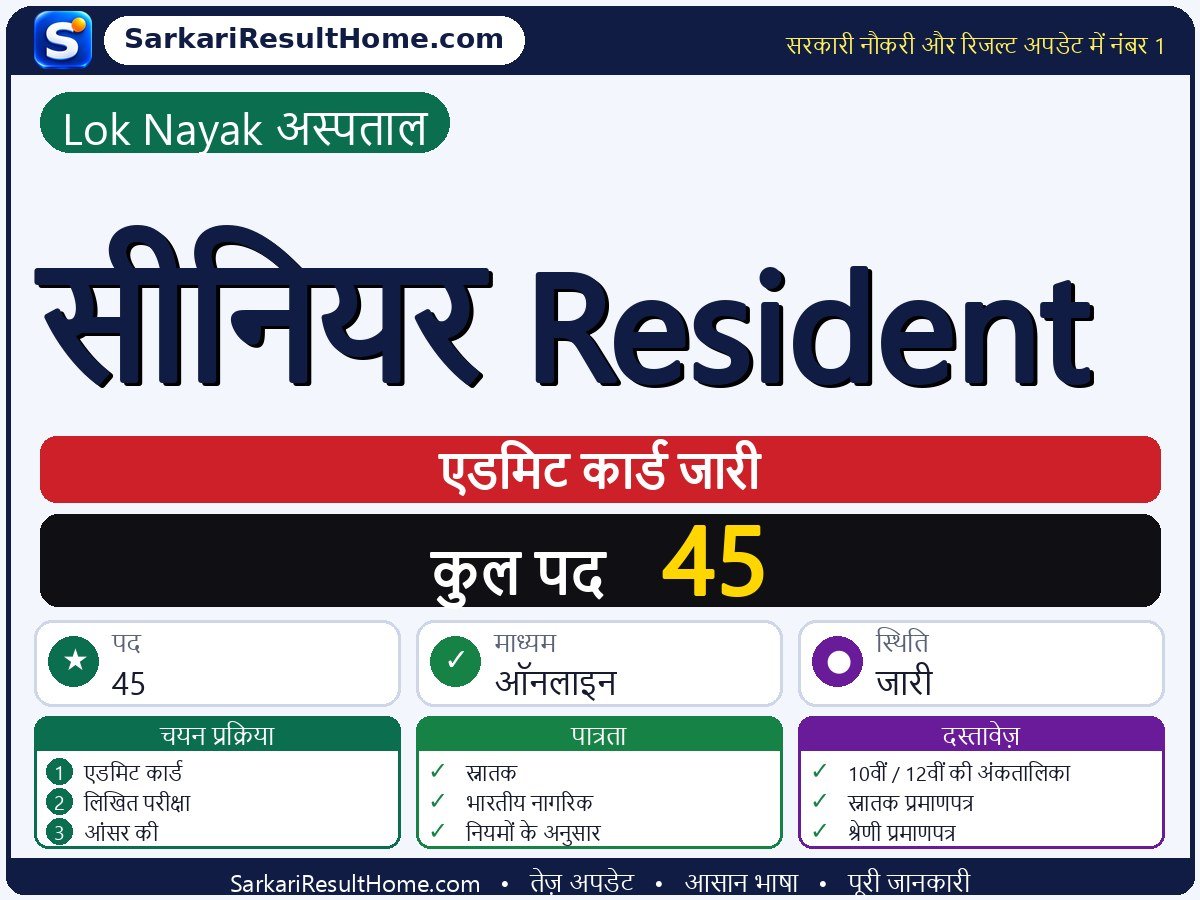 Lok Nayak Hospital एडमिट कार्ड 2026: Senior Resident परीक्षा का एडमिट कार्ड डाउनलोड करें - मुख्य जानकारी एक नज़र में