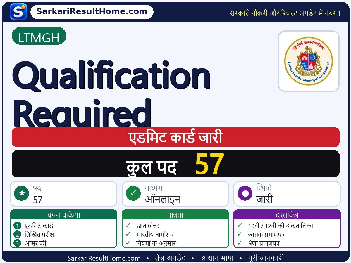 LTMGH एडमिट कार्ड 2026: Qualification Required परीक्षा का एडमिट कार्ड डाउनलोड करें - मुख्य जानकारी एक नज़र में