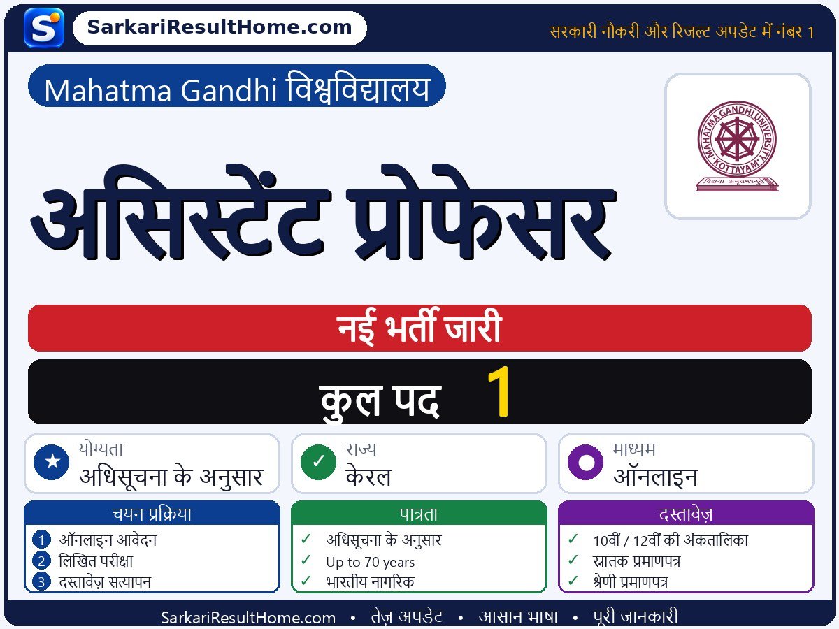 Mahatma Gandhi University भर्ती 2026: Assistant Professor के 1 पद के लिए आवेदन करें - मुख्य जानकारी एक नज़र में
