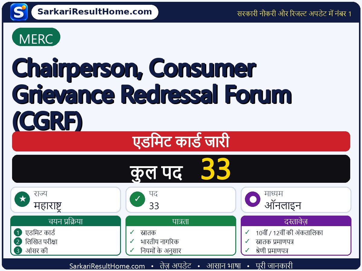 MERC एडमिट कार्ड 2026: Chairperson, Consumer Grievance Redressal Forum (CGRF) परीक्षा का एडमिट कार्ड डाउनलोड करें - मुख्य जानकारी एक नज़र में