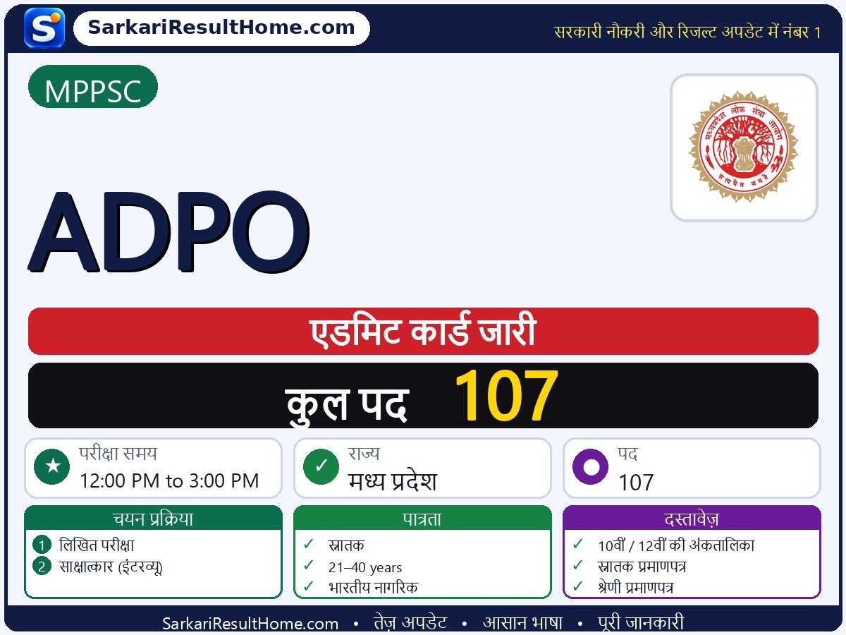 MPPSC एडमिट कार्ड 2026: ADPO परीक्षा का एडमिट कार्ड डाउनलोड करें - मुख्य जानकारी एक नज़र में