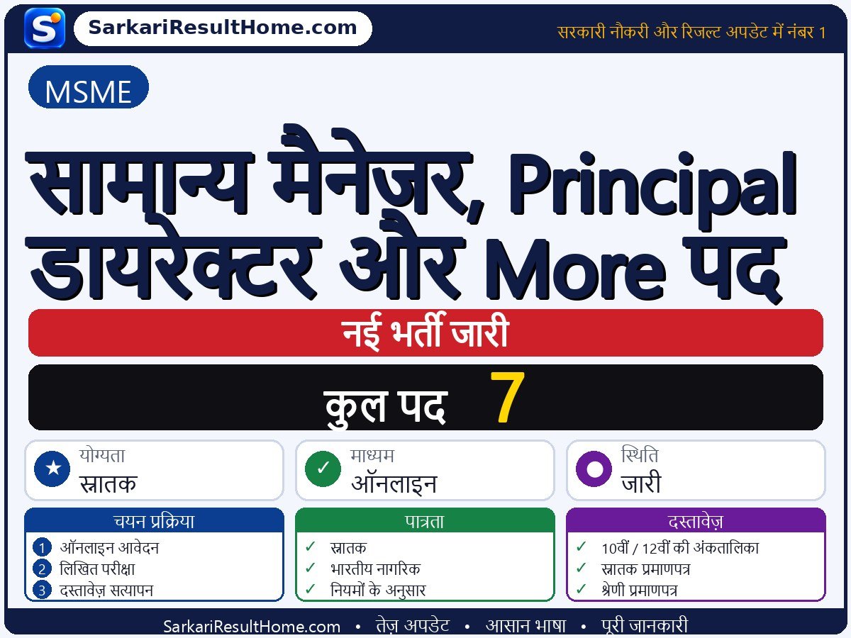 MSME भर्ती 2026: General Manager, Principal Director and More Posts के 7 पदों के लिए आवेदन करें - मुख्य जानकारी एक नज़र में