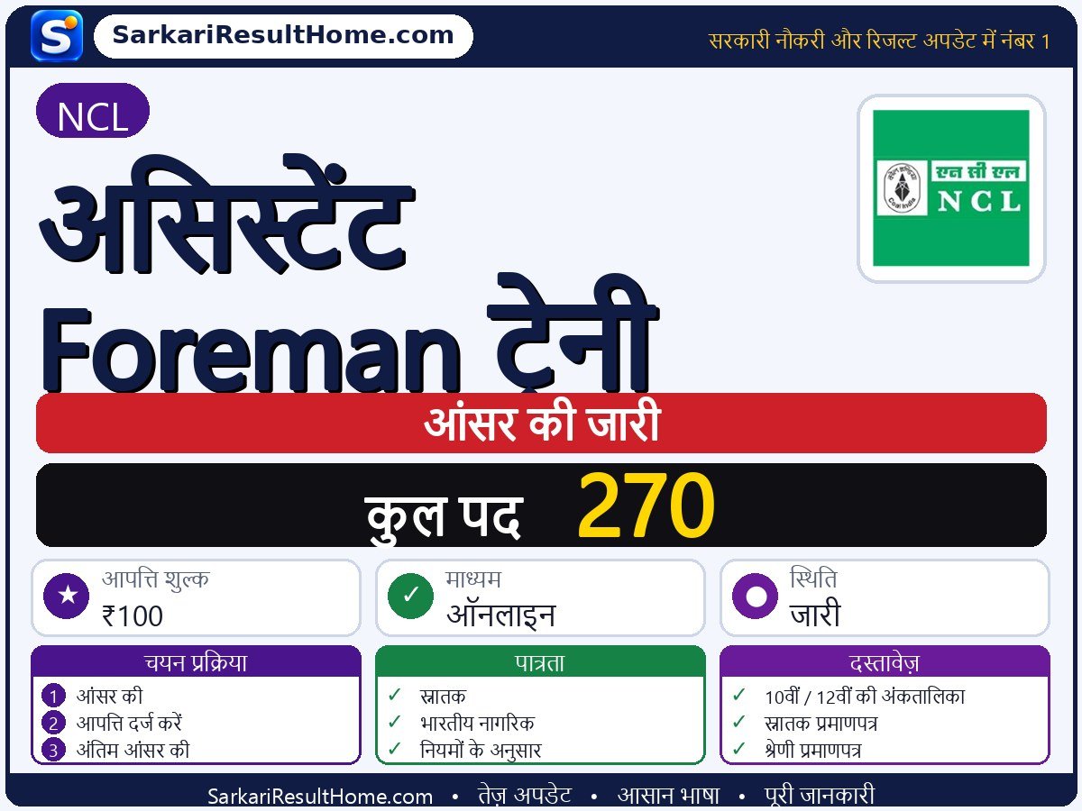 NCL आंसर की 2026: Assistant Foreman Trainee की आंसर की जारी - मुख्य जानकारी एक नज़र में