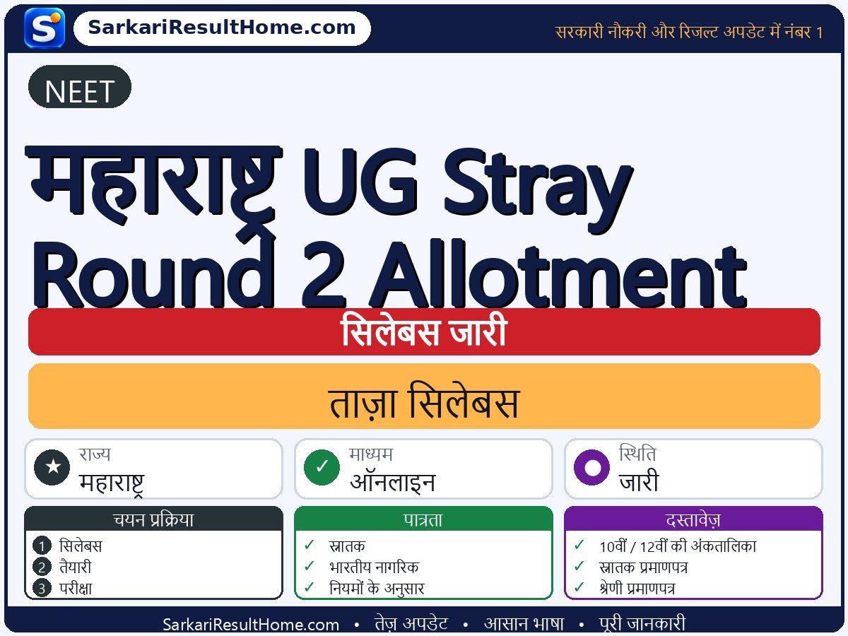 NEET सिलेबस 2026: Maharashtra UG Stray Round 2 Allotment का सिलेबस और परीक्षा पैटर्न - मुख्य जानकारी एक नज़र में