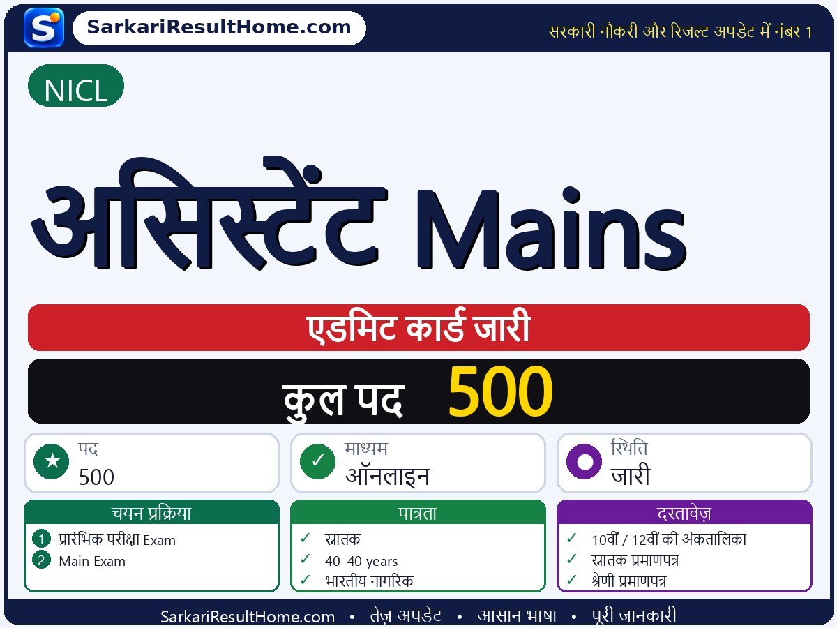 NICL एडमिट कार्ड 2026: Assistant Mains परीक्षा का एडमिट कार्ड डाउनलोड करें - मुख्य जानकारी एक नज़र में