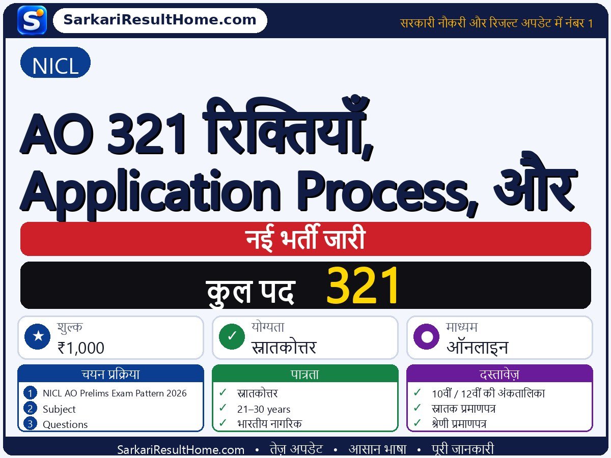 NICL भर्ती 2026: AO 321 Vacancies, Application Process, and के 321 पदों के लिए आवेदन करें - मुख्य जानकारी एक नज़र में