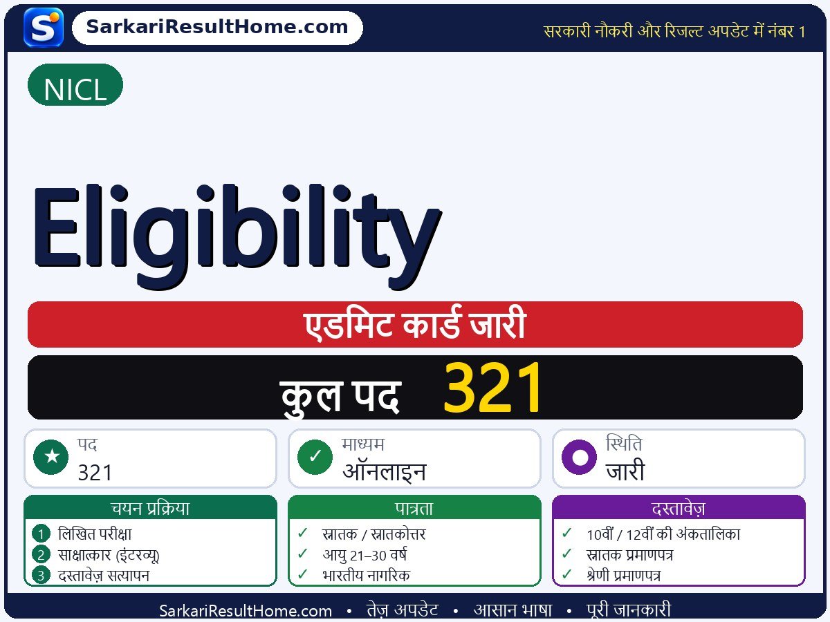 NICL एडमिट कार्ड 2026: Eligibility परीक्षा का एडमिट कार्ड डाउनलोड करें - मुख्य जानकारी एक नज़र में