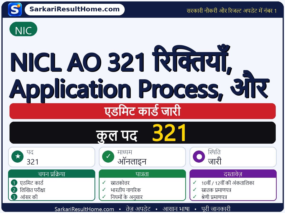 NIC एडमिट कार्ड 2026: NICL AO 321 Vacancies, Application Process, and परीक्षा का एडमिट कार्ड डाउनलोड करें - मुख्य जानकारी एक नज़र में