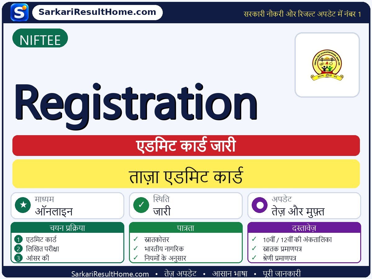 NIFTEE एडमिट कार्ड 2026: Registration परीक्षा का एडमिट कार्ड डाउनलोड करें - मुख्य जानकारी एक नज़र में