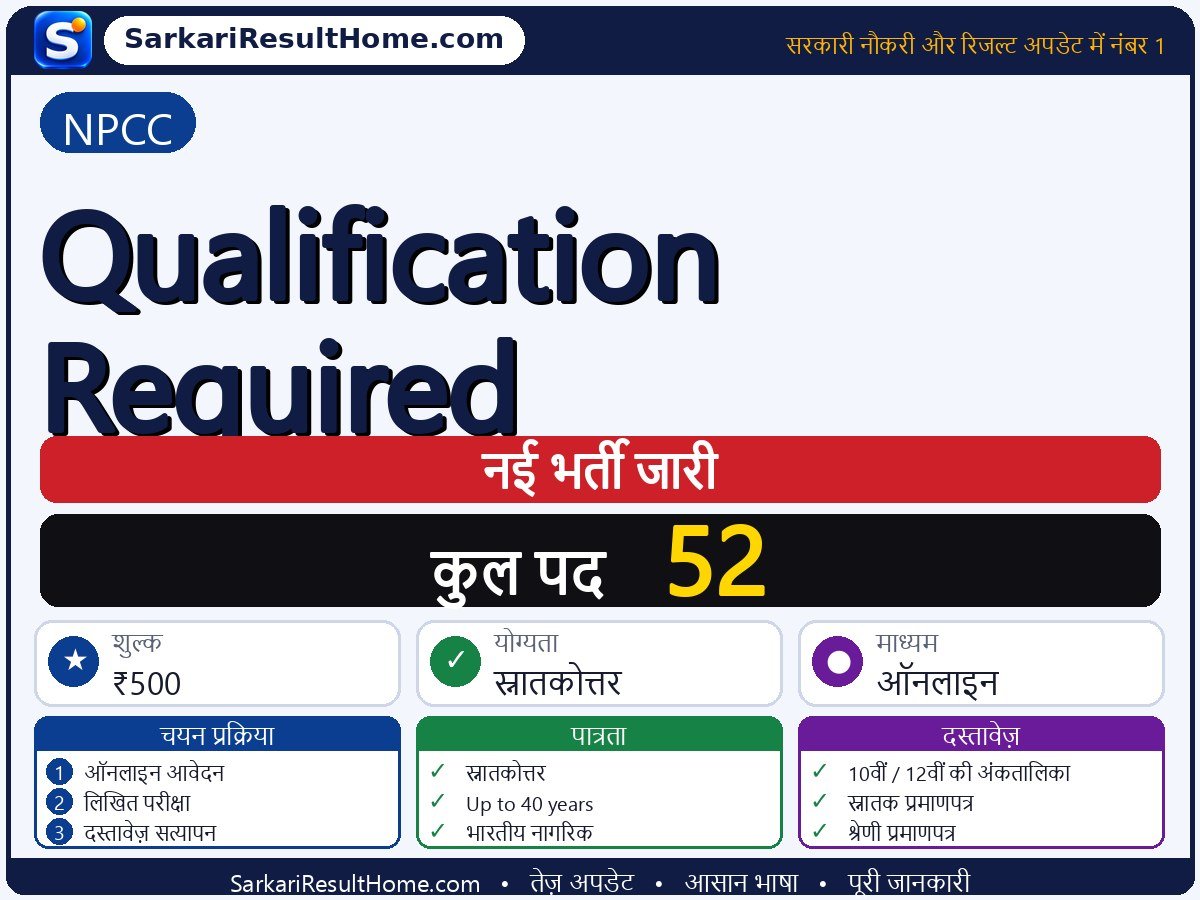 NPCC भर्ती 2026: Qualification Required के 52 पदों के लिए आवेदन करें - मुख्य जानकारी एक नज़र में
