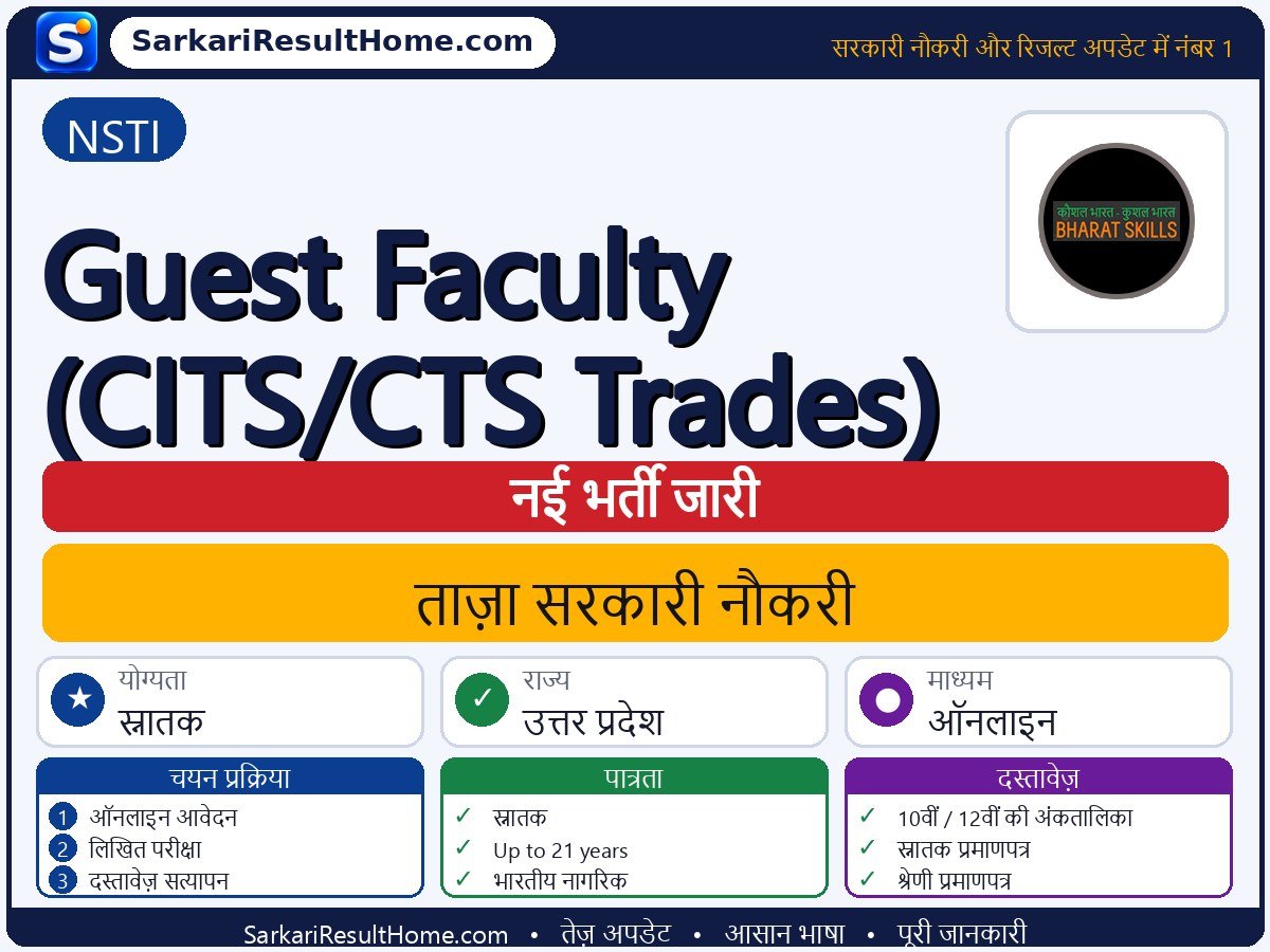 NSTI भर्ती 2026: Guest Faculty (CITS/CTS Trades) पदों के लिए आवेदन करें - मुख्य जानकारी एक नज़र में