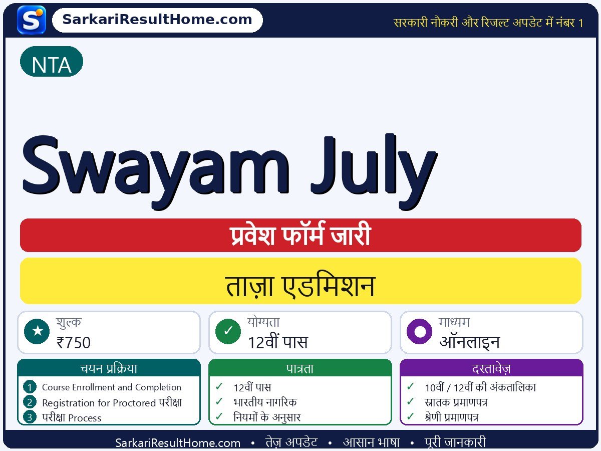NTA एडमिशन 2026: Swayam July में प्रवेश के लिए आवेदन - मुख्य जानकारी एक नज़र में