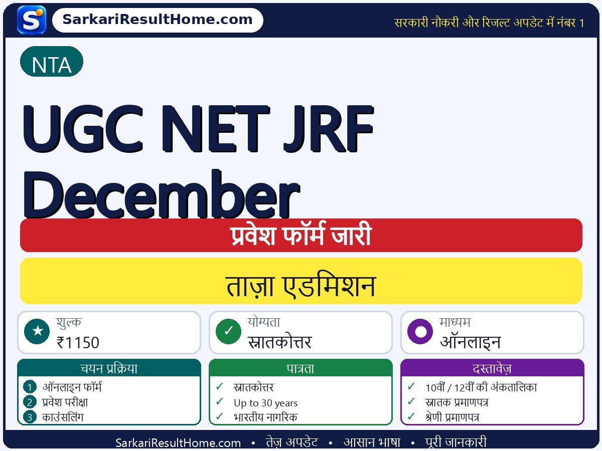 NTA एडमिशन 2026: UGC NET JRF December में प्रवेश के लिए आवेदन - मुख्य जानकारी एक नज़र में