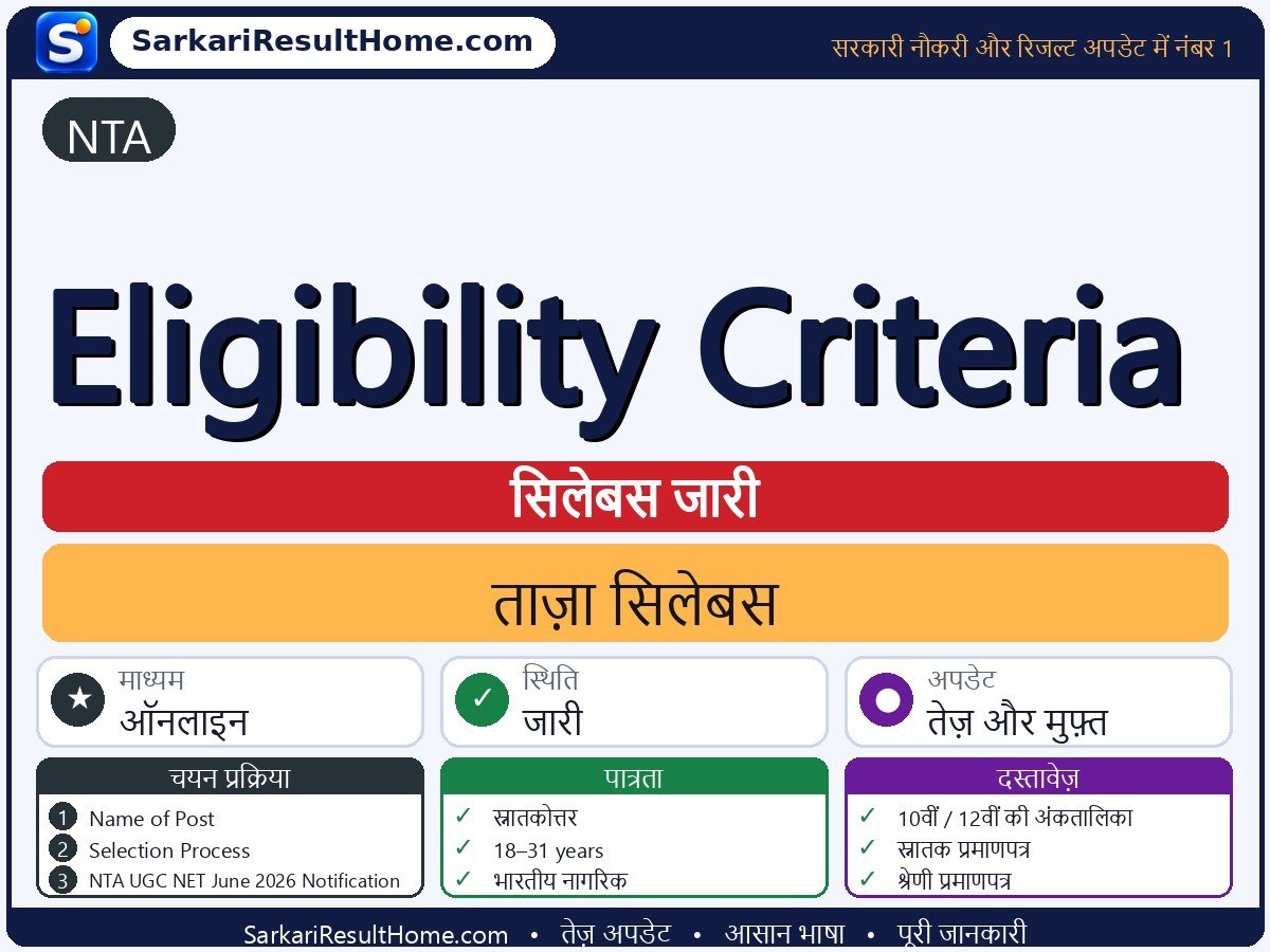 NTA सिलेबस 2026: Eligibility Criteria का सिलेबस और परीक्षा पैटर्न - मुख्य जानकारी एक नज़र में