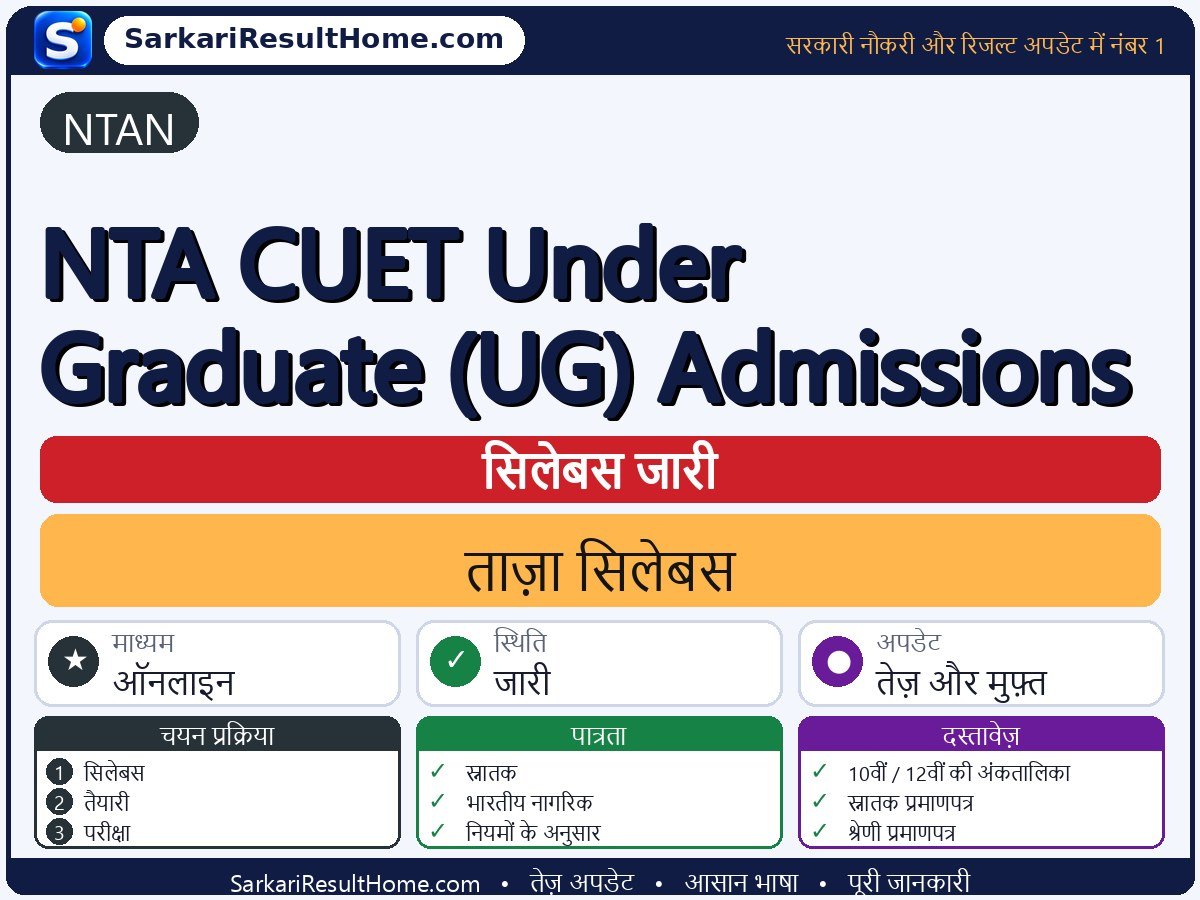 NTAN सिलेबस 2026: NTA CUET Under Graduate (UG) Admissions का सिलेबस और परीक्षा पैटर्न - मुख्य जानकारी एक नज़र में
