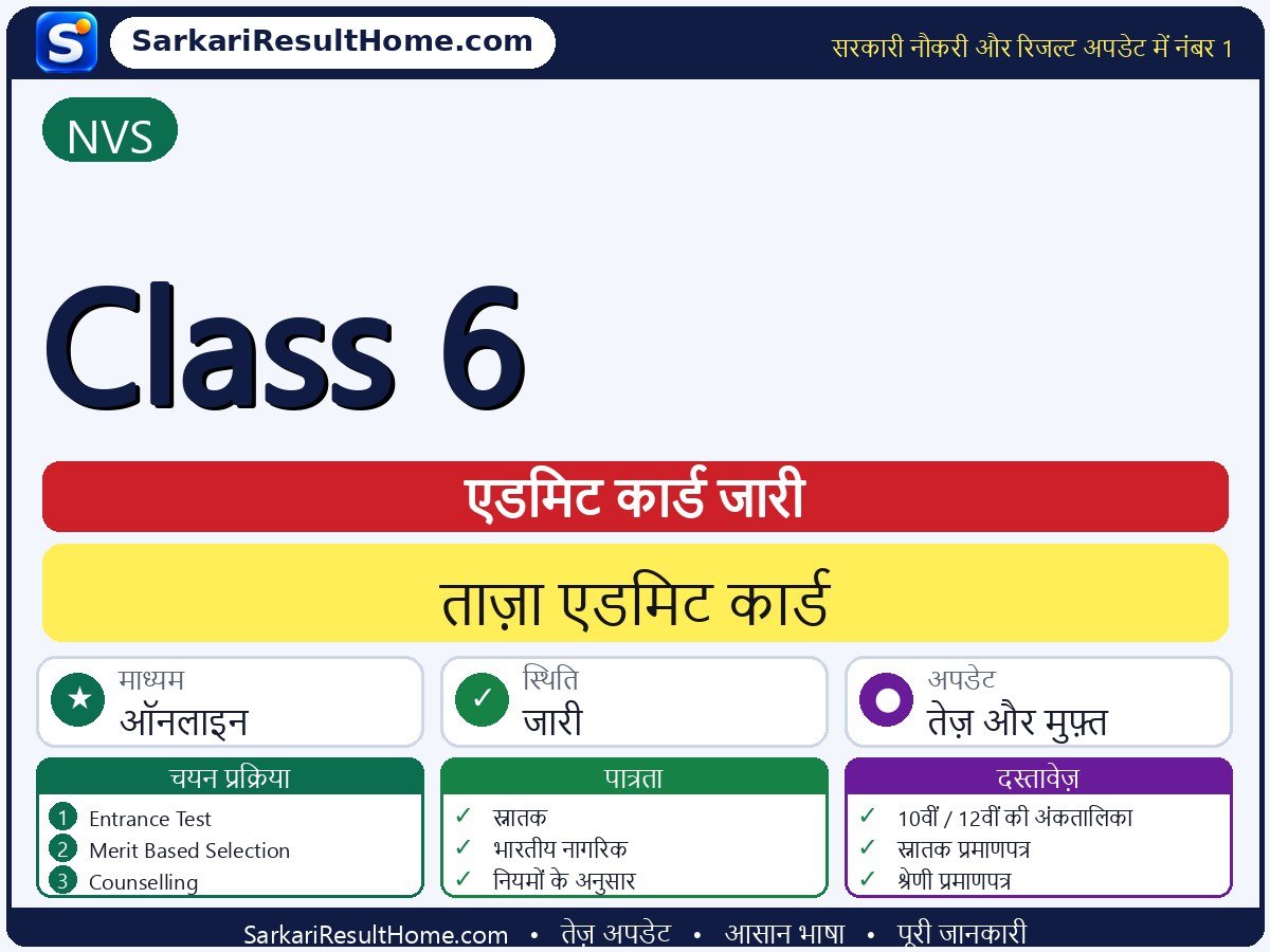 NVS एडमिट कार्ड 2026: Class 6 परीक्षा का एडमिट कार्ड डाउनलोड करें - मुख्य जानकारी एक नज़र में