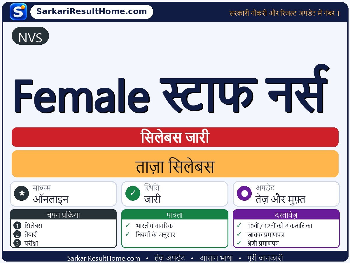 NVS सिलेबस 2026: Female Staff Nurse का सिलेबस और परीक्षा पैटर्न - मुख्य जानकारी एक नज़र में